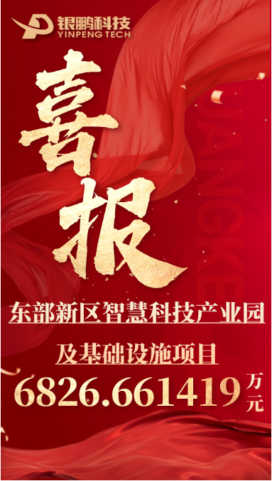 熱烈祝賀銀鵬中標東部新區(qū)智慧科技產(chǎn)業(yè)園及
